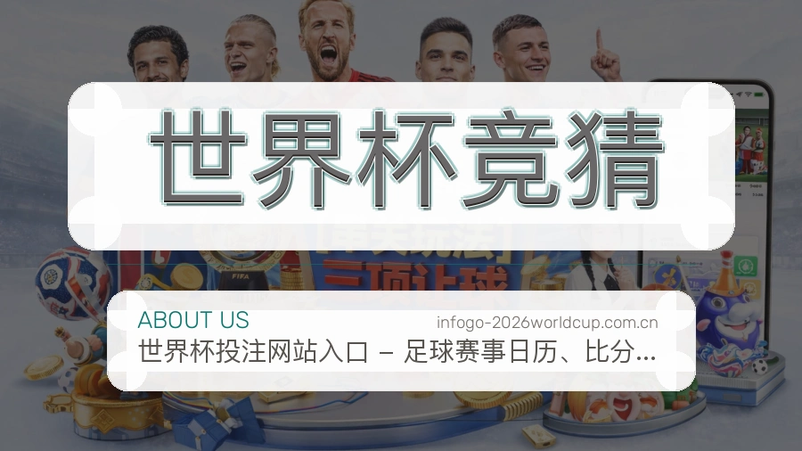世界杯竞猜用户服务说明
