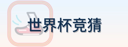世界杯竞猜 Logo